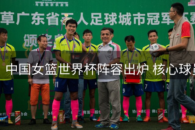 中国女篮世界杯阵容出炉 核心球员李月汝因证件问题缺席