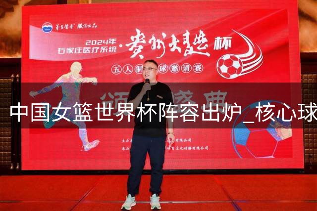 中国女篮世界杯阵容出炉 核心球员李月汝因证件问题缺席
