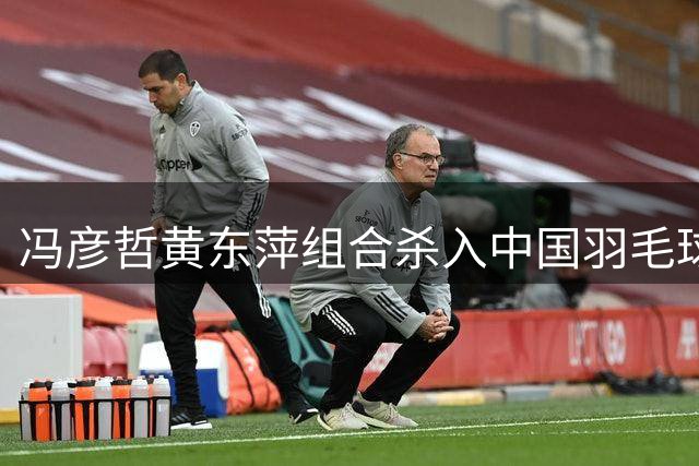 冯彦哲黄东萍组合杀入中国羽毛球大师赛混双决赛
