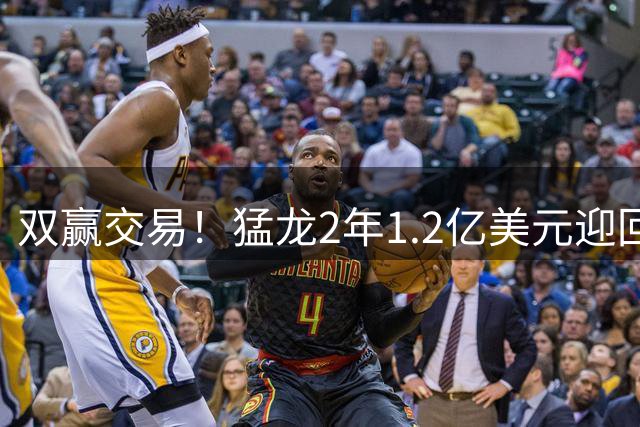 双赢交易！猛龙2年1.2亿美元迎回伦纳德，快船收获两新星+两首轮
