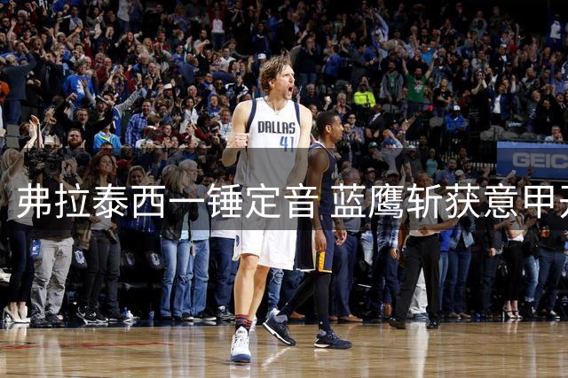 弗拉泰西一锤定音 蓝鹰斩获意甲开局两连胜