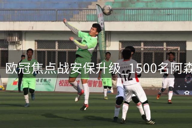 欧冠焦点战安保升级 1500名阿森纳球迷将赴那不勒斯观赛