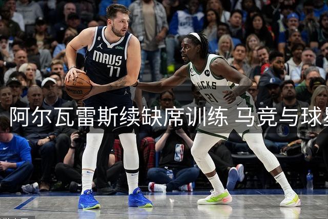 阿尔瓦雷斯续缺席训练 马竞与球星关系彻底破裂