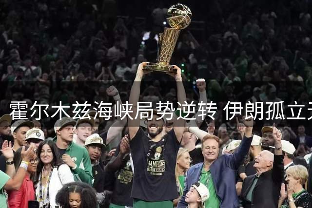 霍尔木兹海峡局势逆转 伊朗孤立无援陷困局